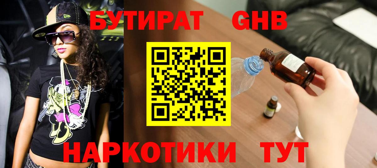 БУТИРАТ оксибутират Ярославль