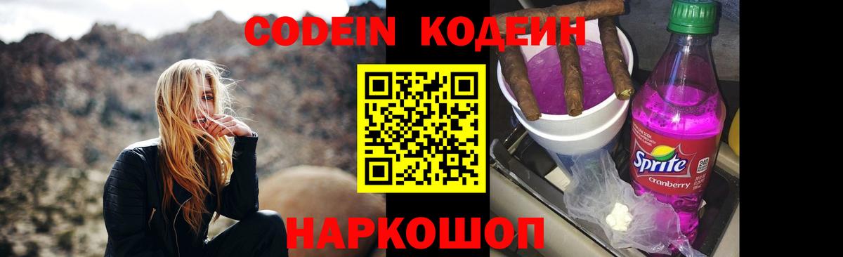 Codein напиток Lean (лин) Ярославль